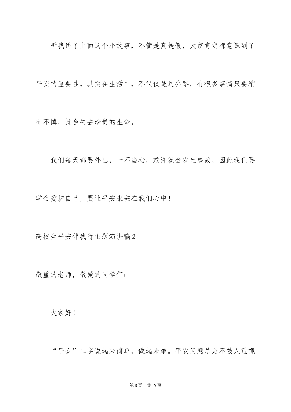 2024大学生安全伴我行主题演讲稿_第3页
