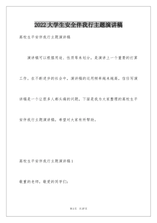 2024大学生安全伴我行主题演讲稿