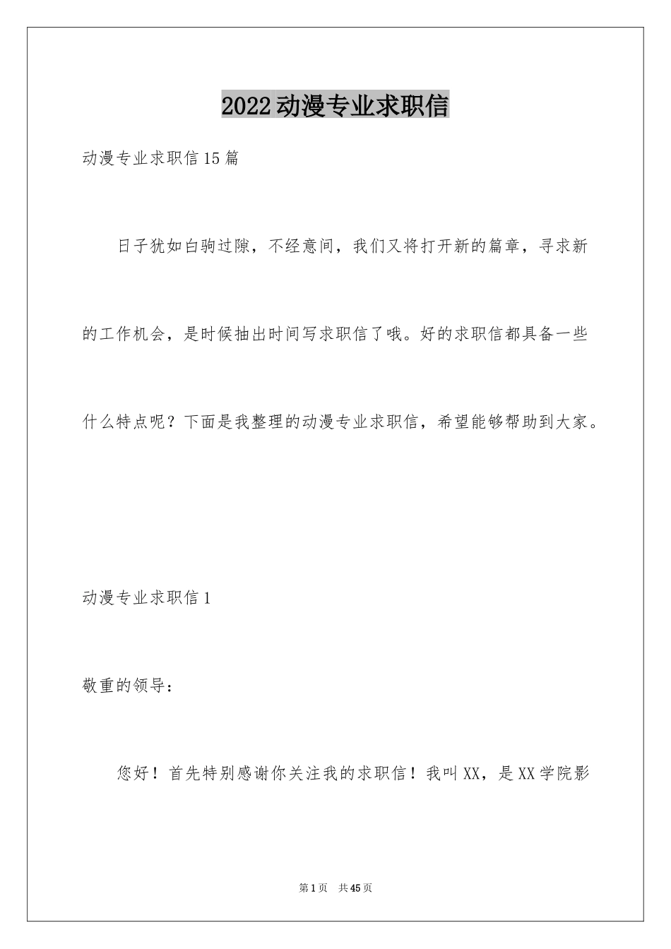2024动漫专业求职信_9_第1页