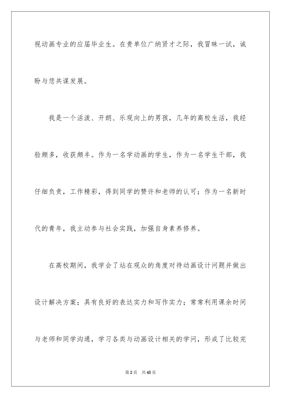 2024动漫专业求职信_9_第2页