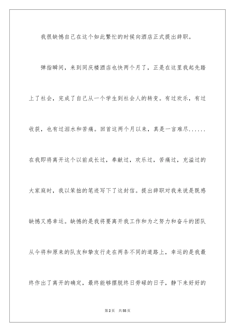 2024兼职辞职报告_6_第2页