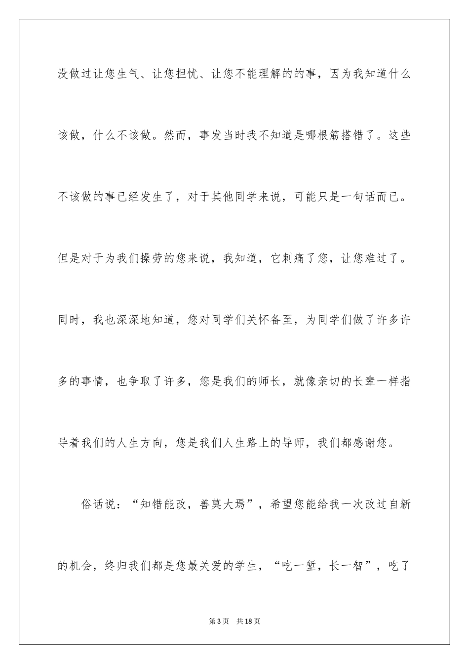 2024学生道歉信_26_第3页