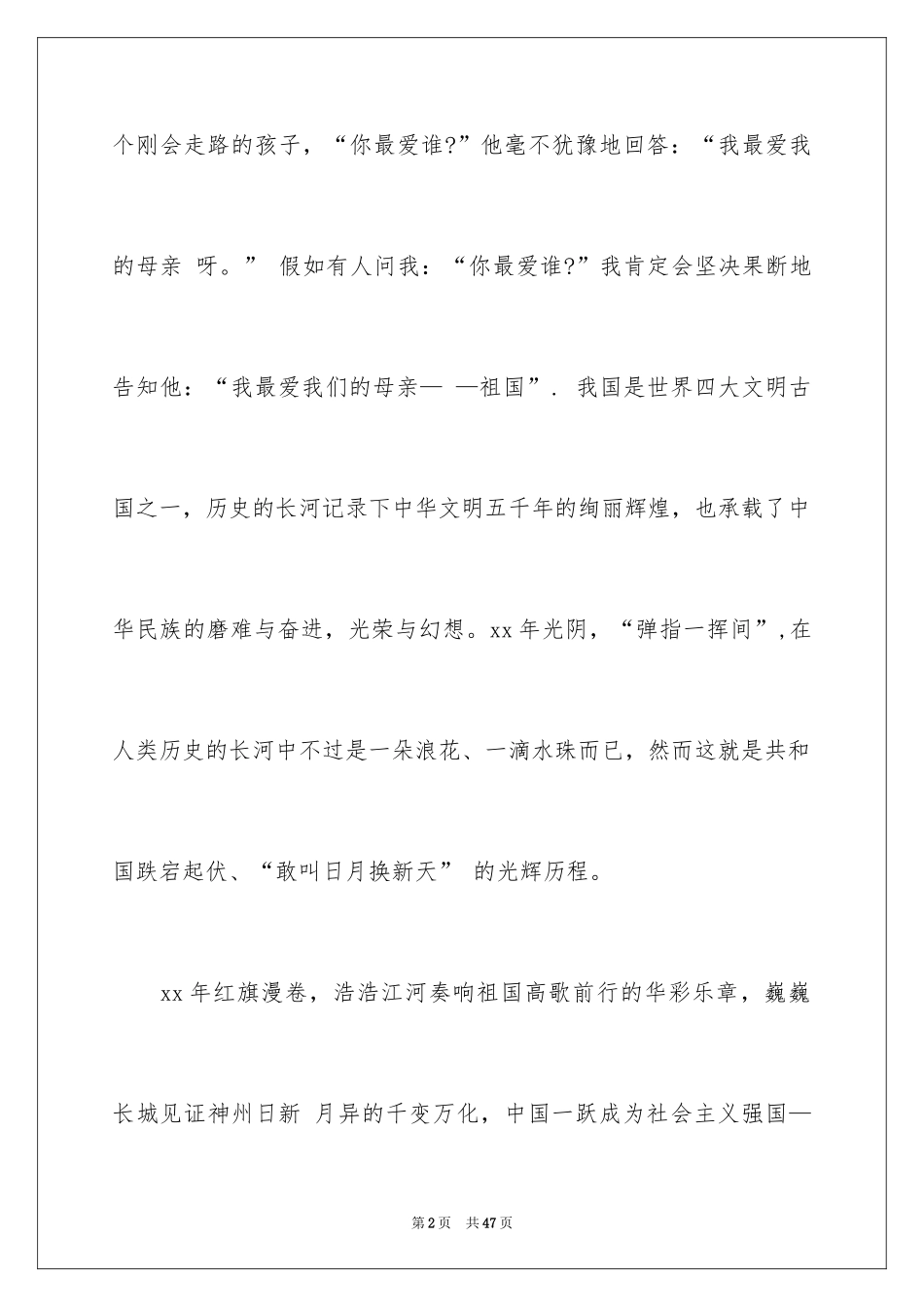 2024国庆节演讲稿_62_第2页