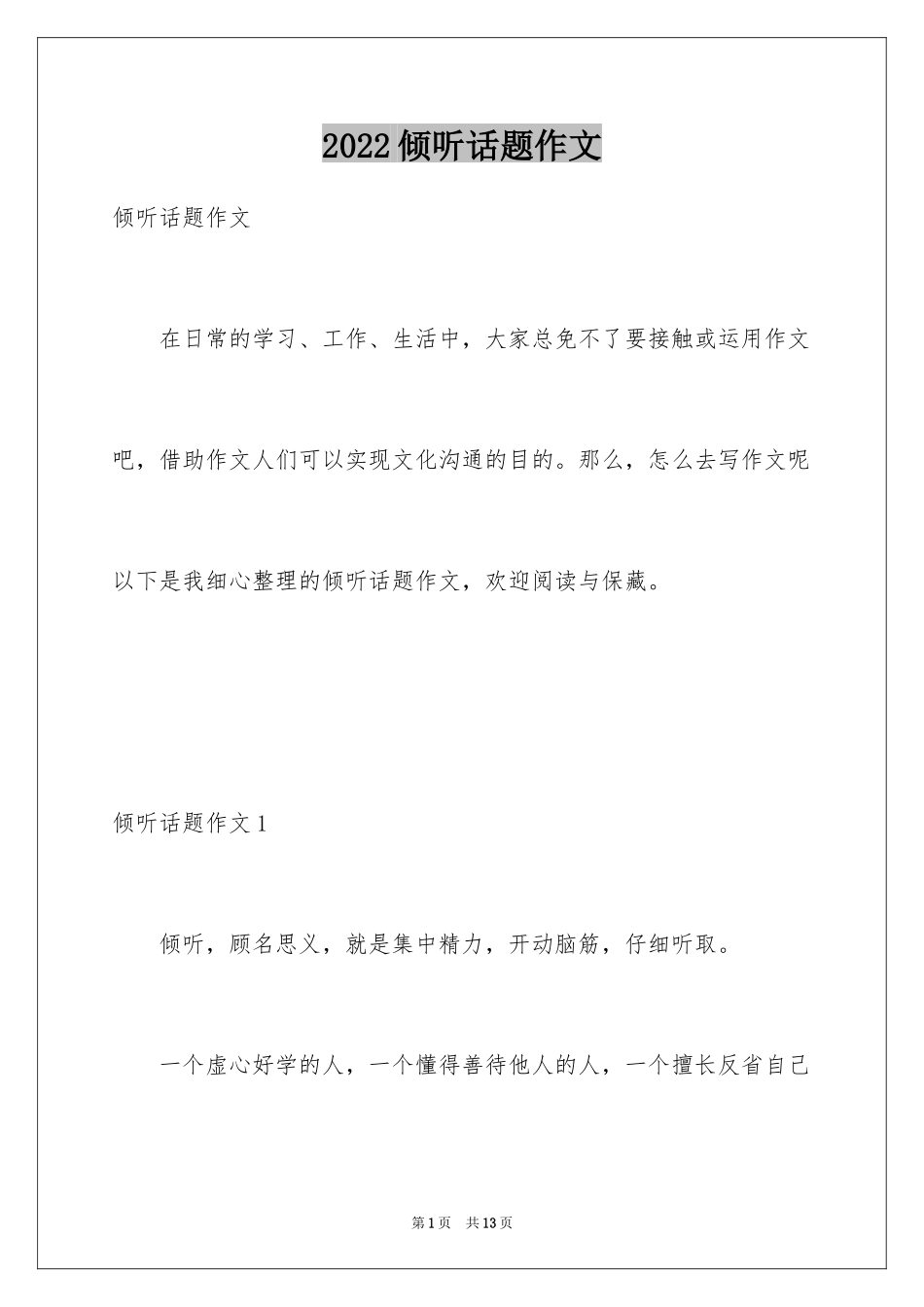2024倾听话题作文_3_第1页