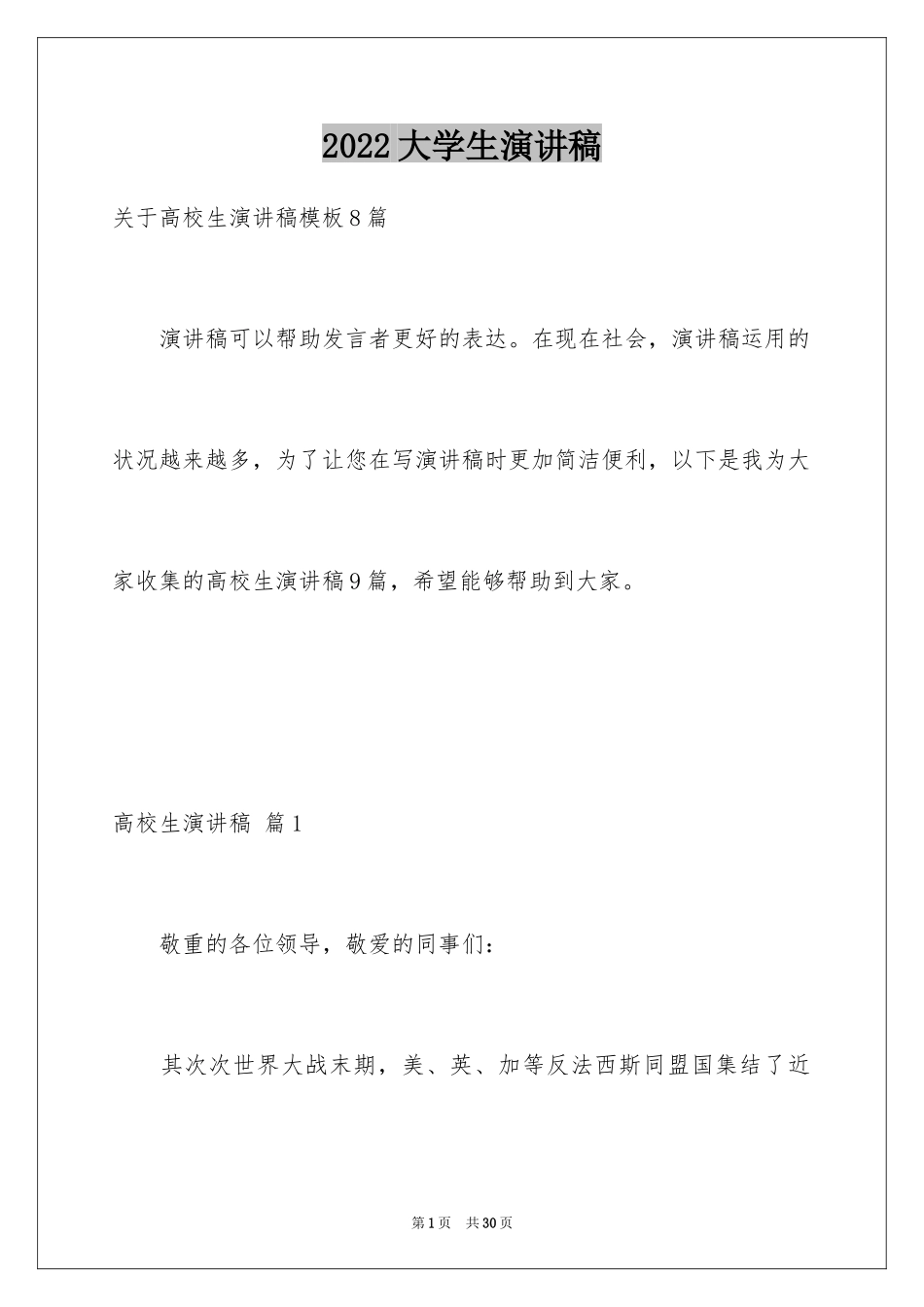 2024大学生演讲稿_1544_第1页