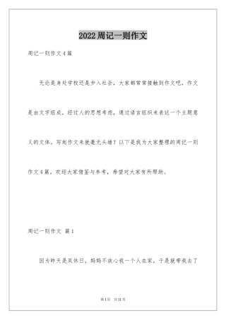 2024周记一则作文_34