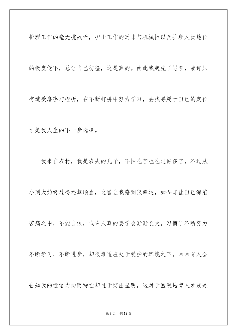 2024医务人员的辞职报告_18_第3页