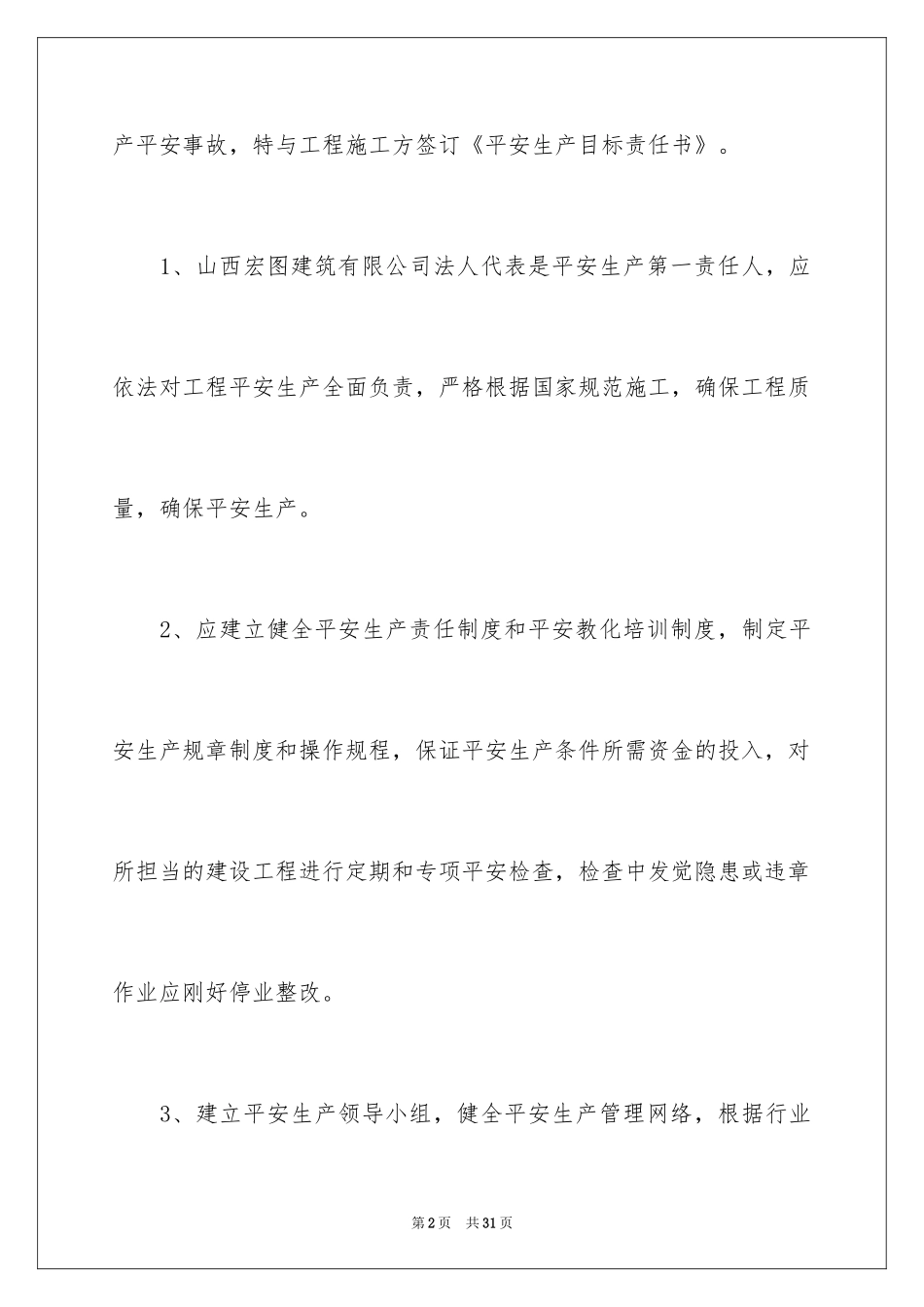 2024学校施工安全责任书_第2页