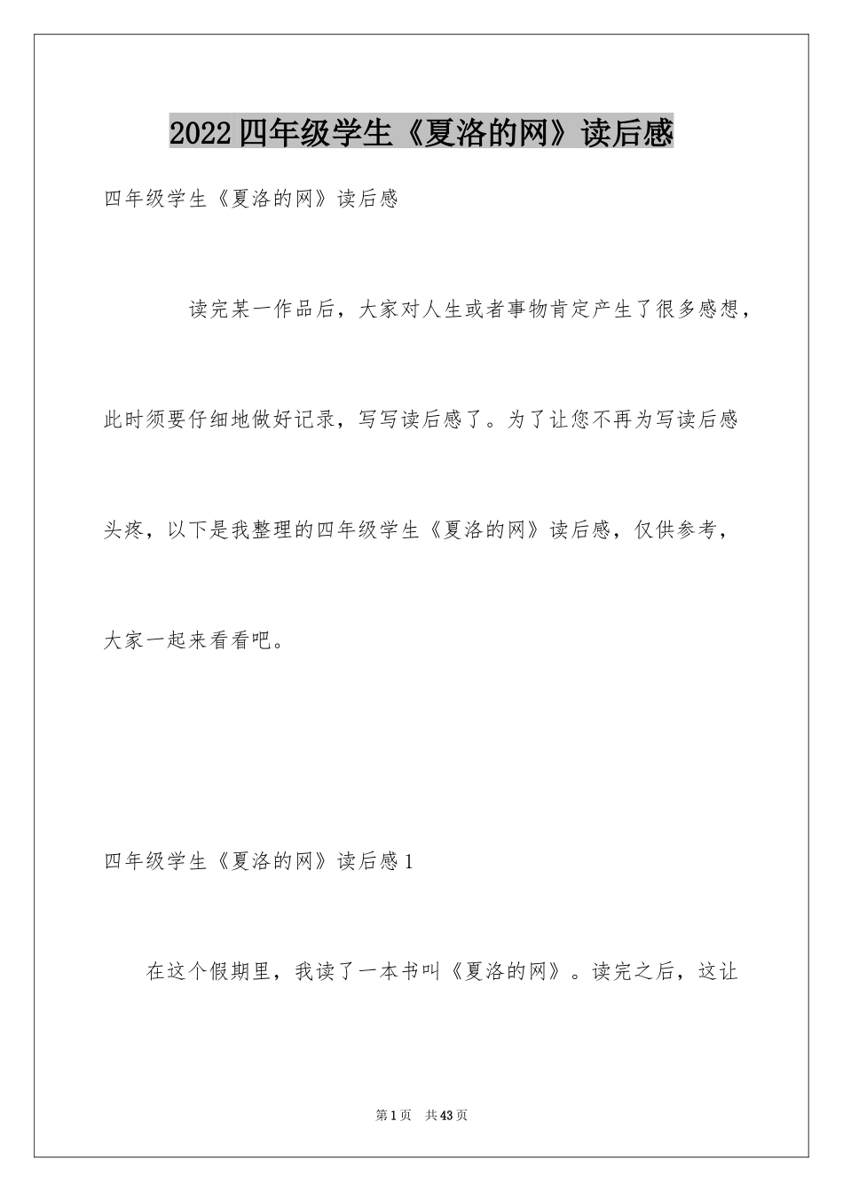 2024四年级学生《夏洛的网》读后感_第1页