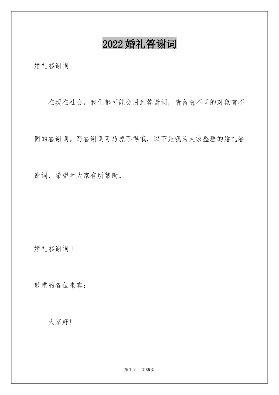 2024婚礼答谢词_186_第1页