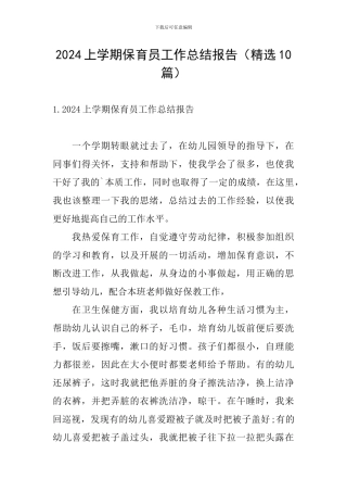 2024上学期保育员工作总结报告