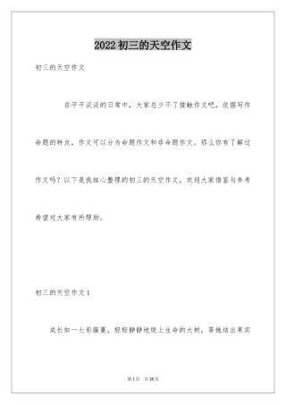 2024初三的天空作文