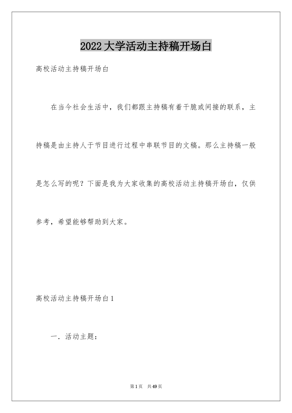 2024大学活动主持稿开场白_1_第1页