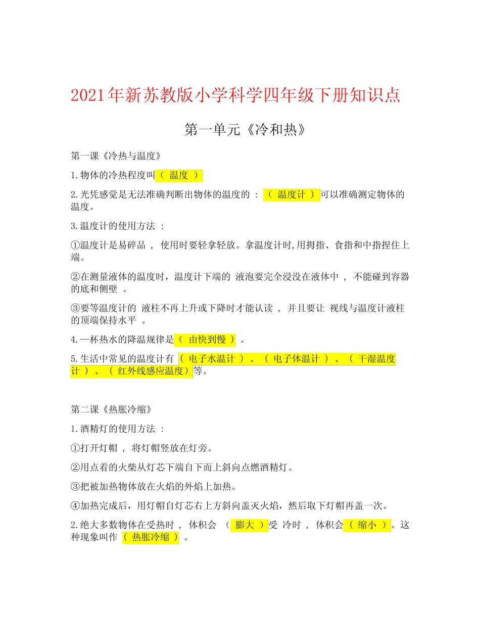 2021年新苏教版小学科学四年级下册知识点 _第1页