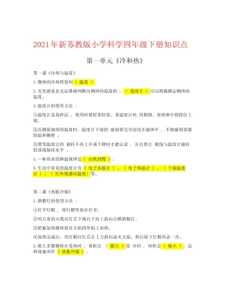 2021年新苏教版小学科学四年级下册知识点 