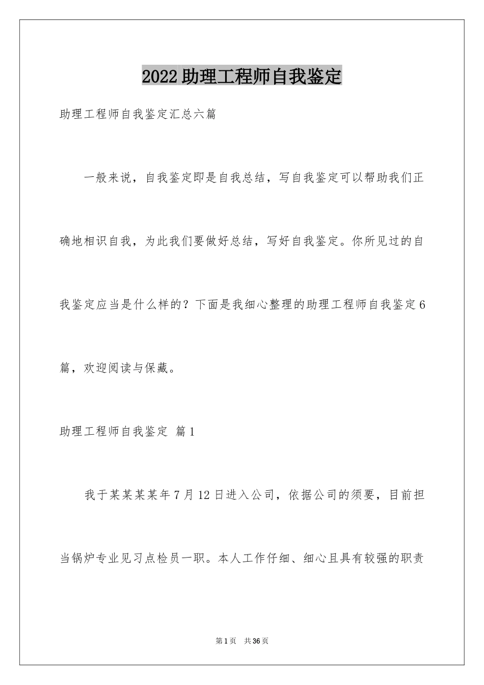 2024助理工程师自我鉴定_7_第1页