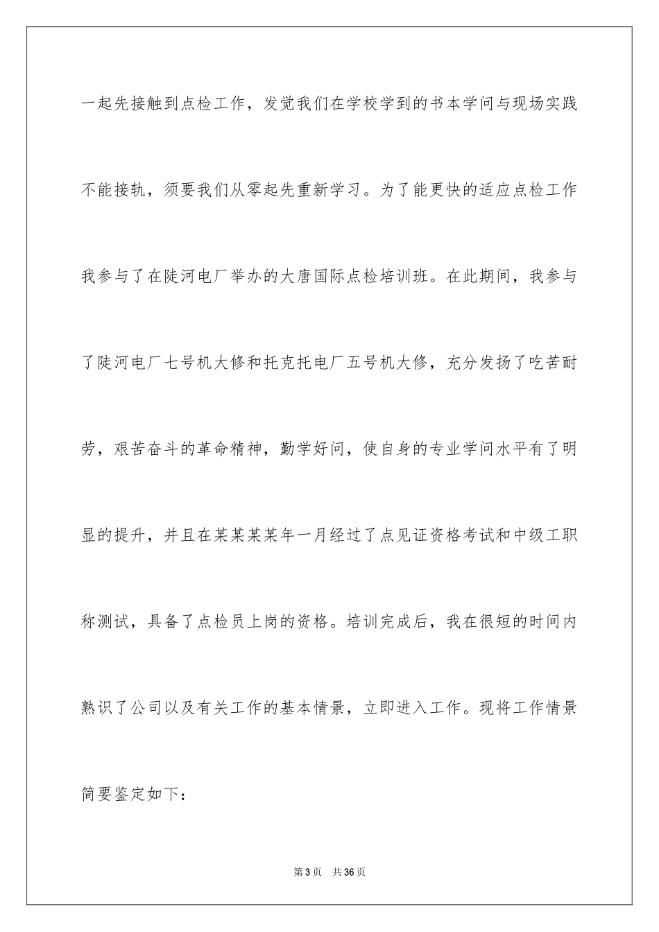 2024助理工程师自我鉴定_7_第3页