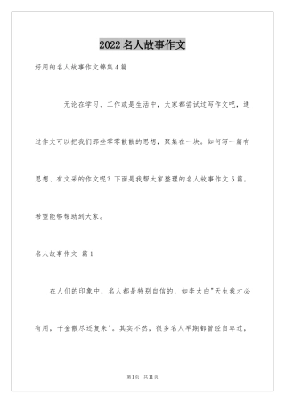 2024名人故事作文_220