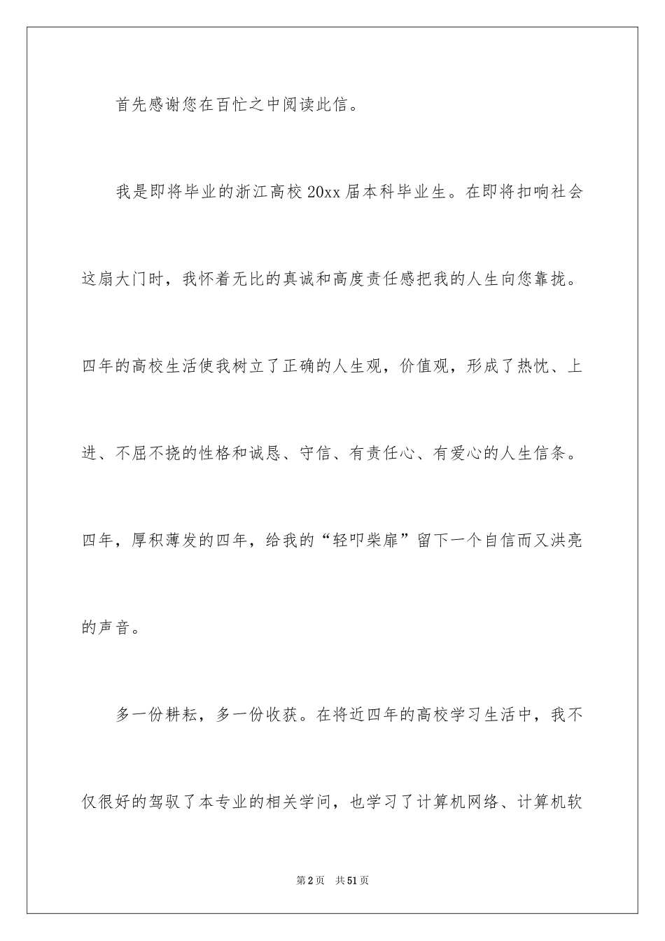 2024大学应届毕业生求职信_2_第2页
