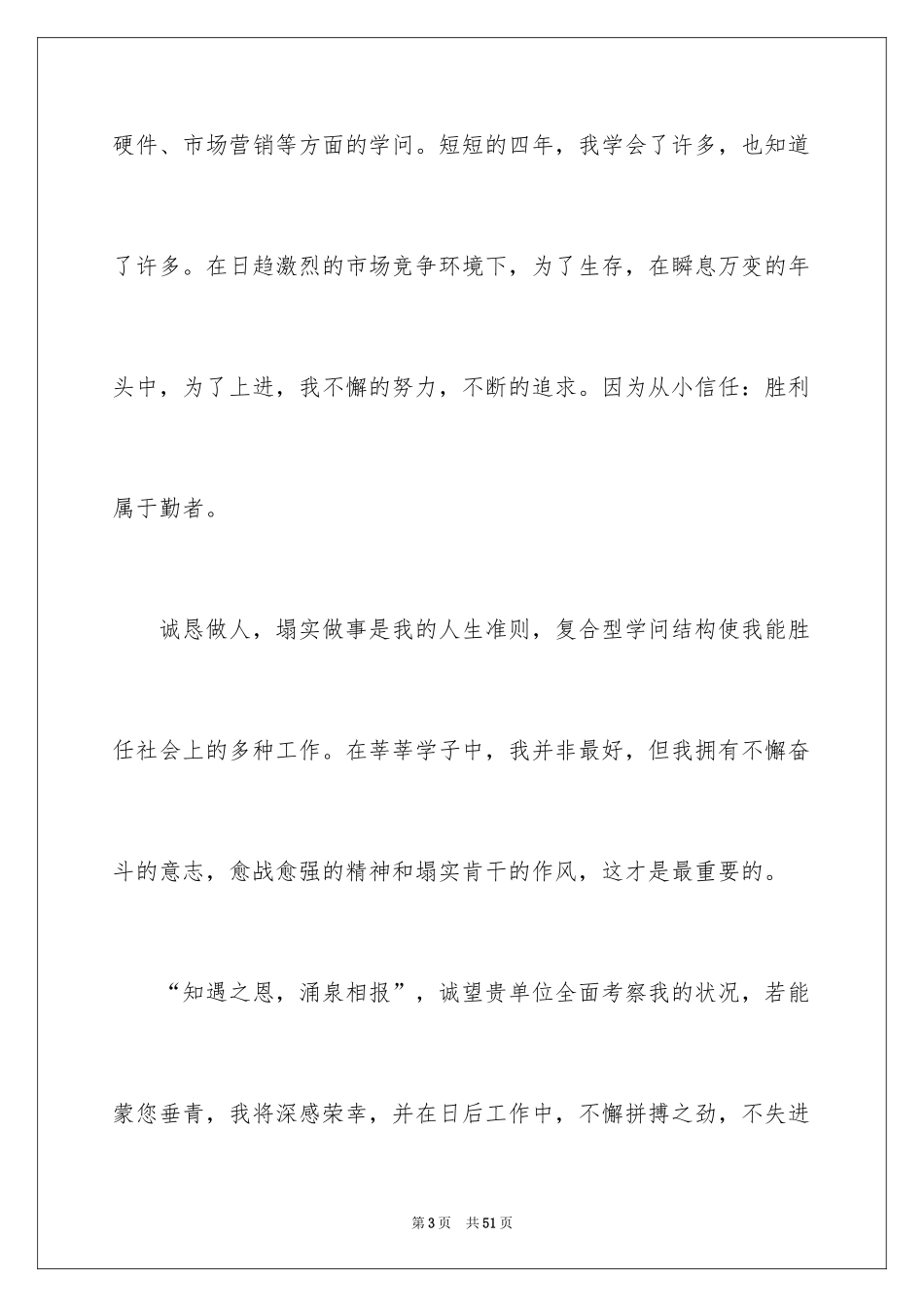 2024大学应届毕业生求职信_2_第3页