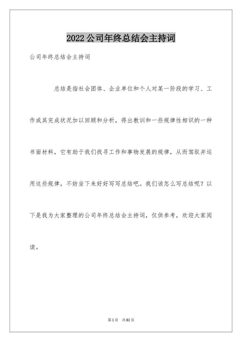 2024公司年终总结会主持词_第1页