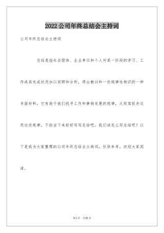 2024公司年终总结会主持词