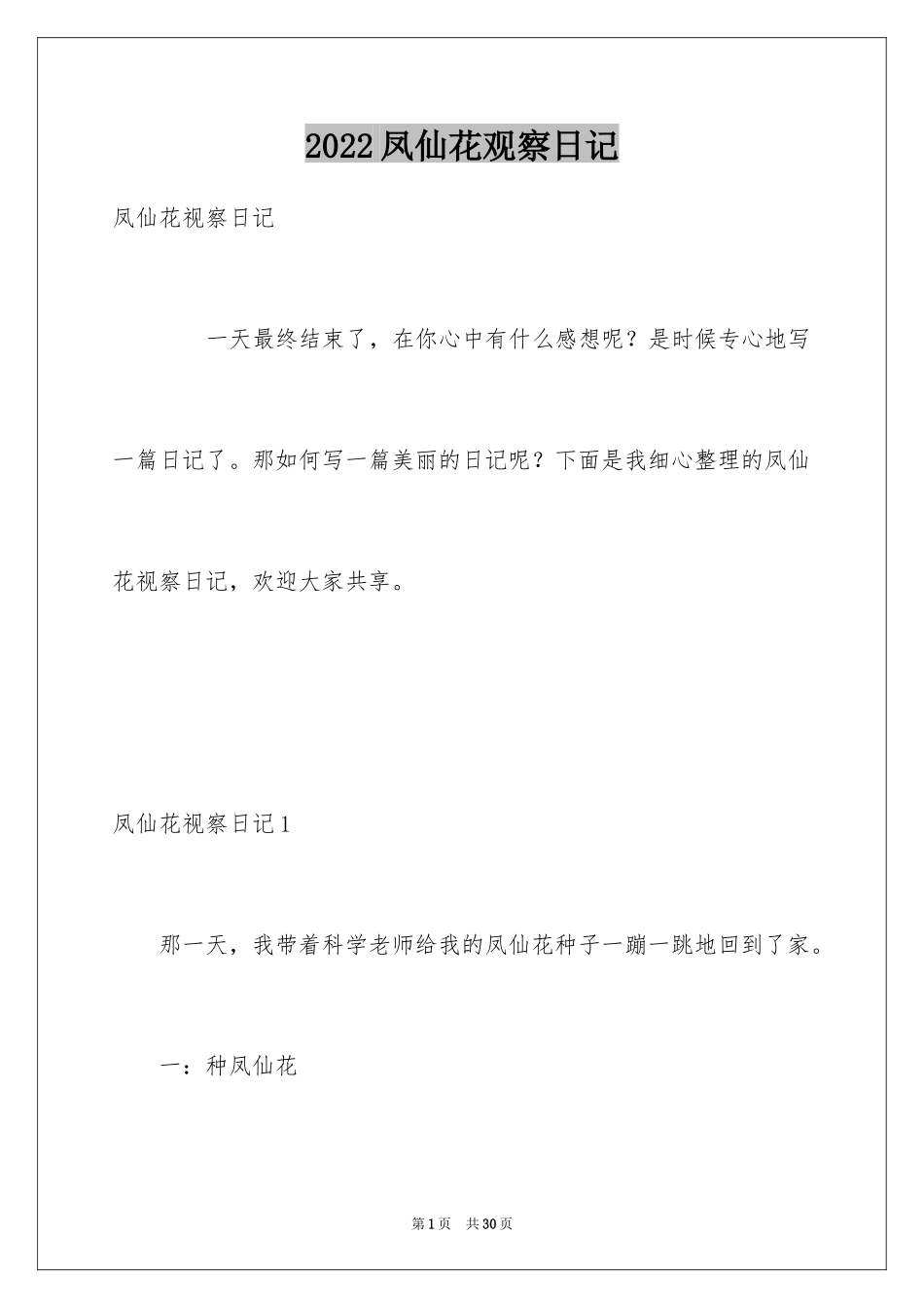 2024凤仙花观察日记_4_第1页