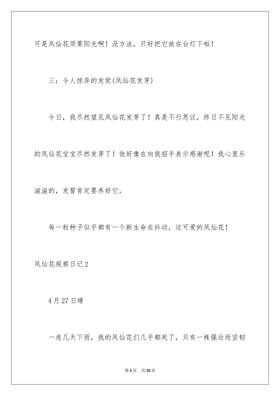2024凤仙花观察日记_4_第3页
