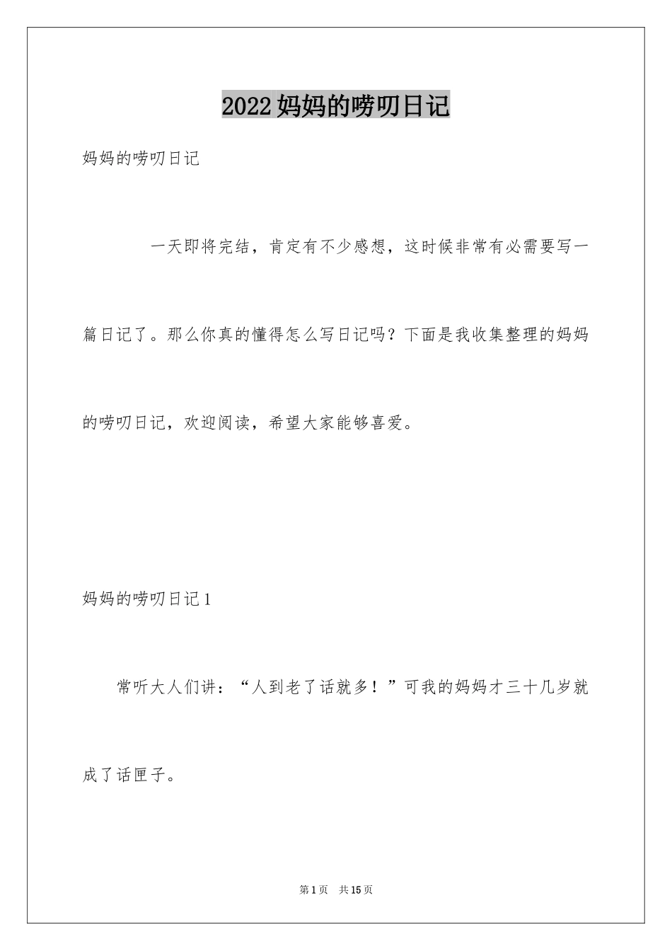 2024妈妈的唠叨日记_第1页