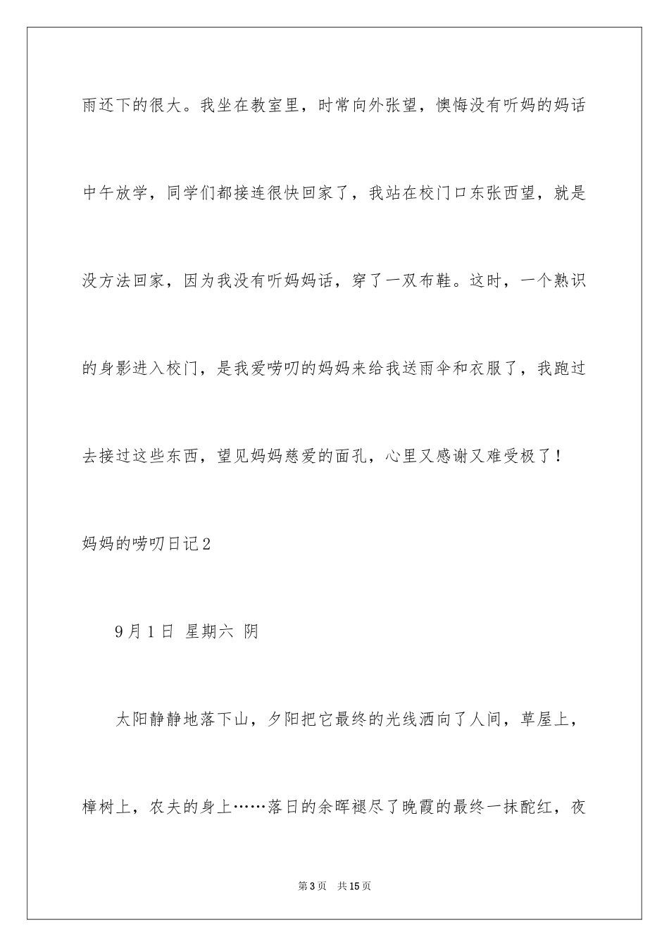 2024妈妈的唠叨日记_第3页