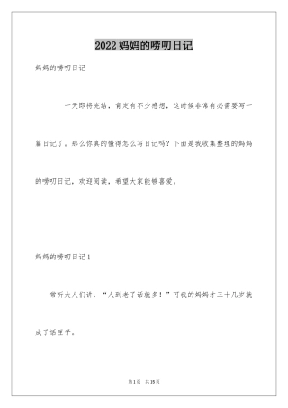 2024妈妈的唠叨日记