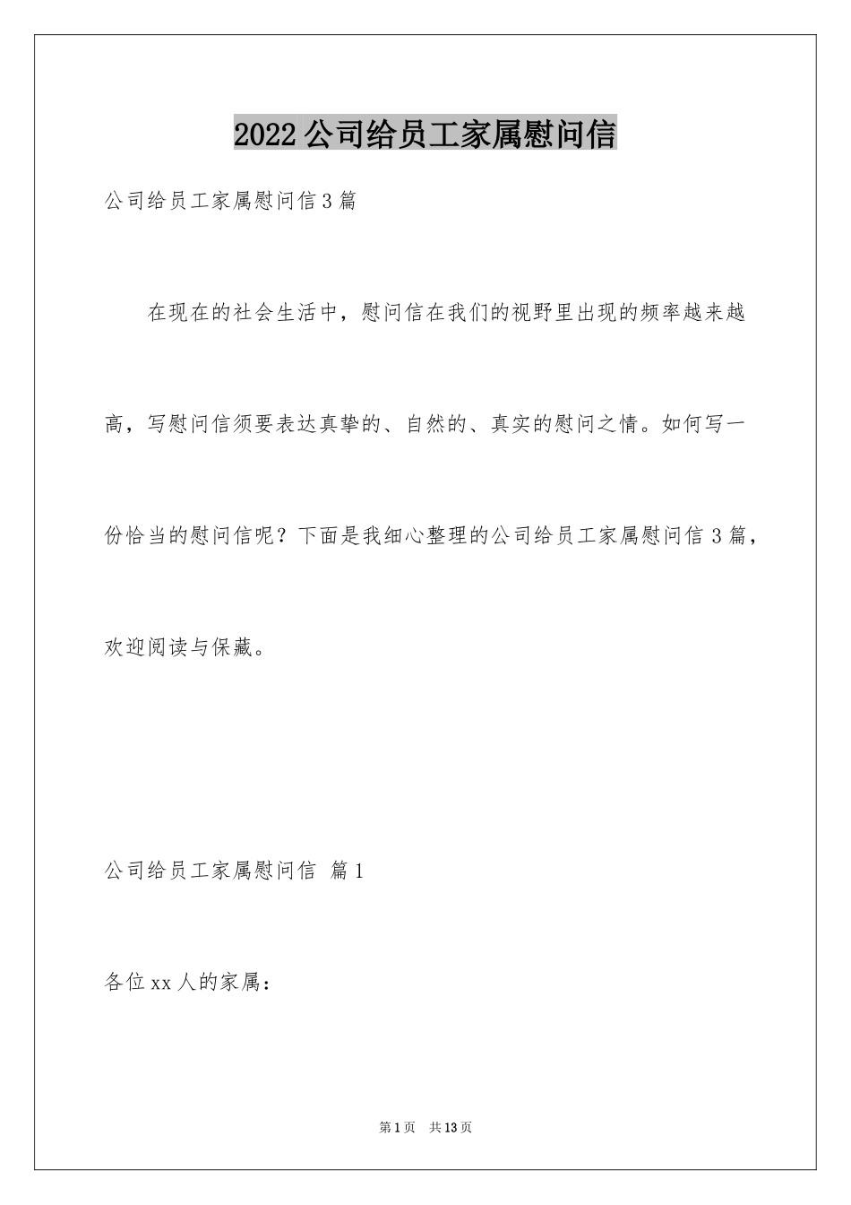 2024公司给员工家属慰问信_34_第1页