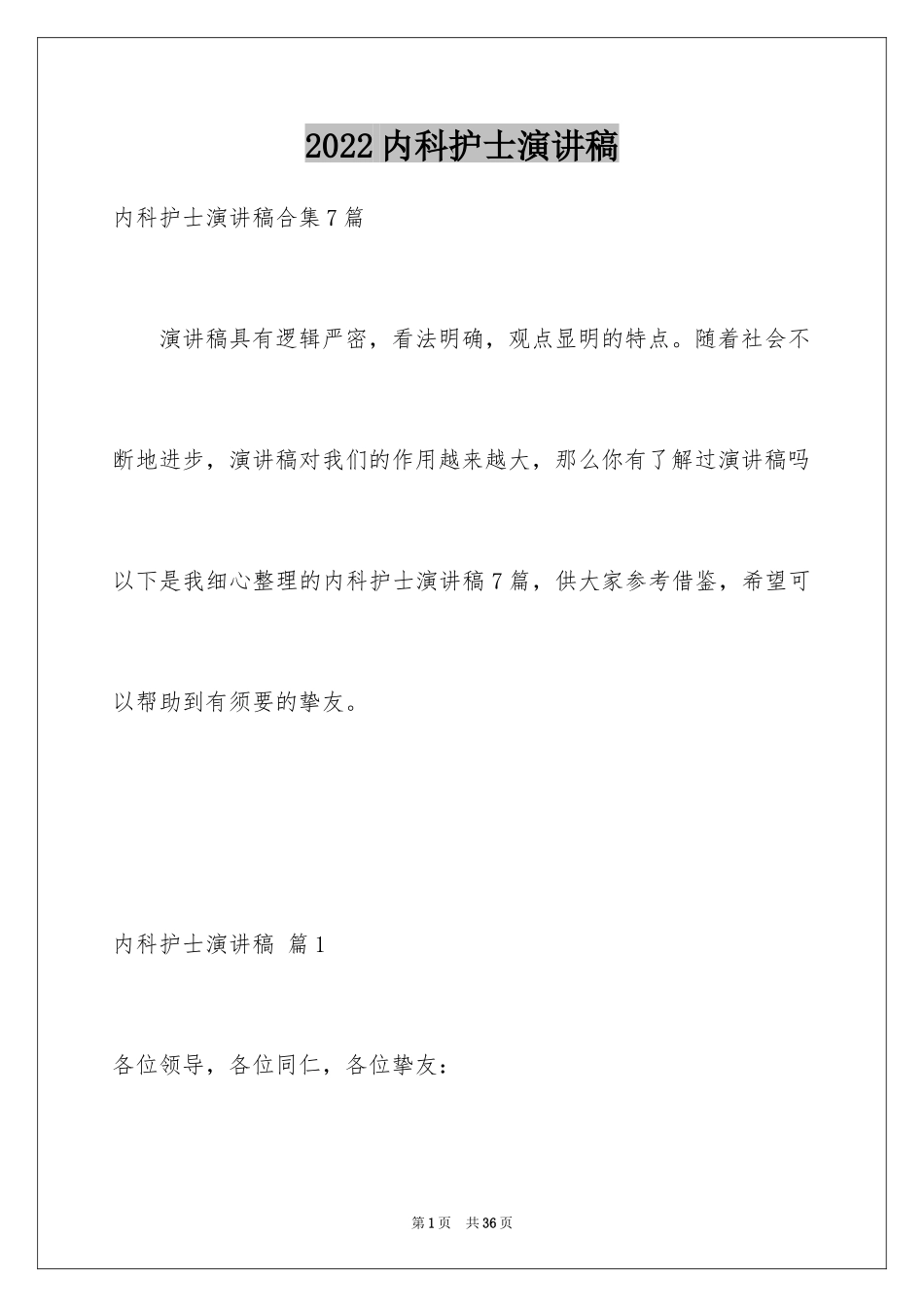 2024内科护士演讲稿_8_第1页