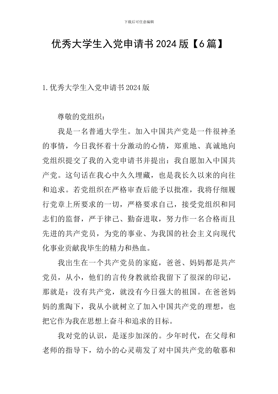 优秀大学生入党申请书2024版_第1页