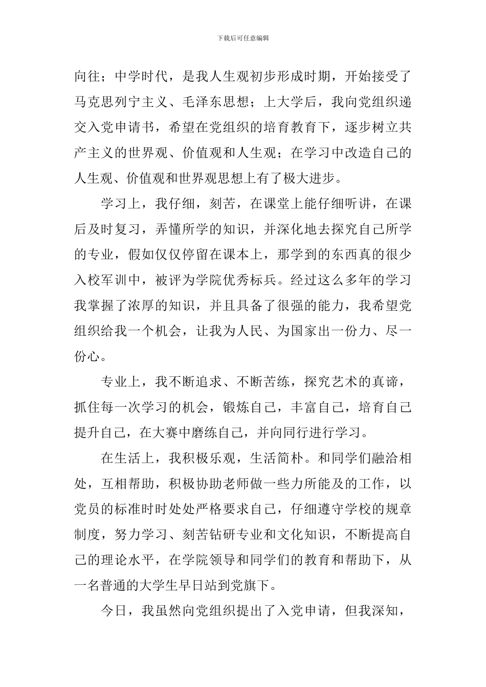 优秀大学生入党申请书2024版_第2页