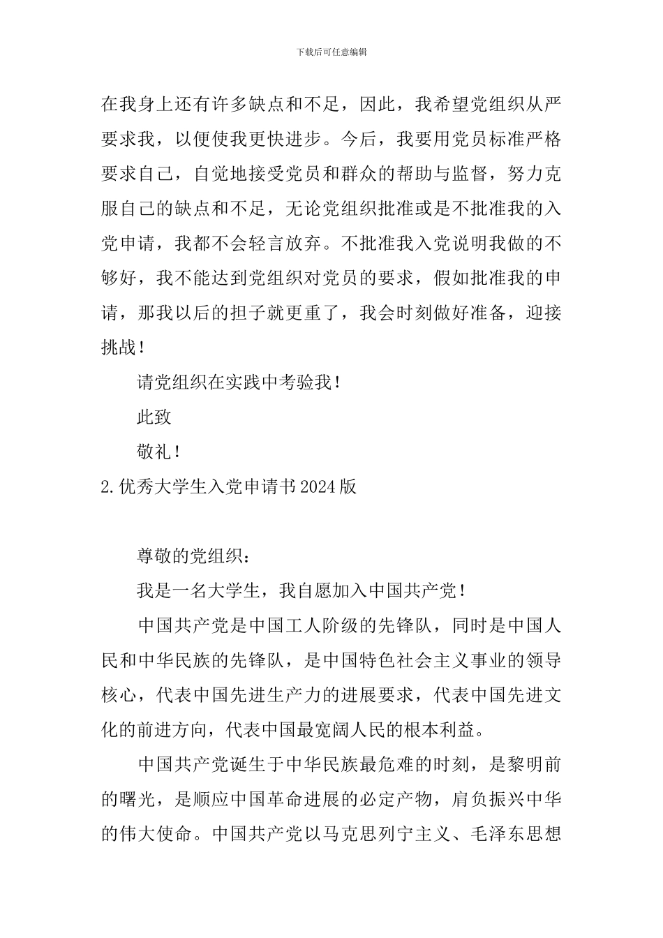 优秀大学生入党申请书2024版_第3页