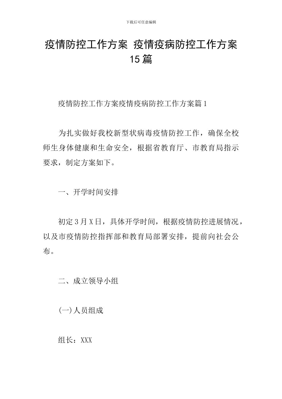 疫情防控工作方案-疫情疫病防控工作方案15篇_第1页