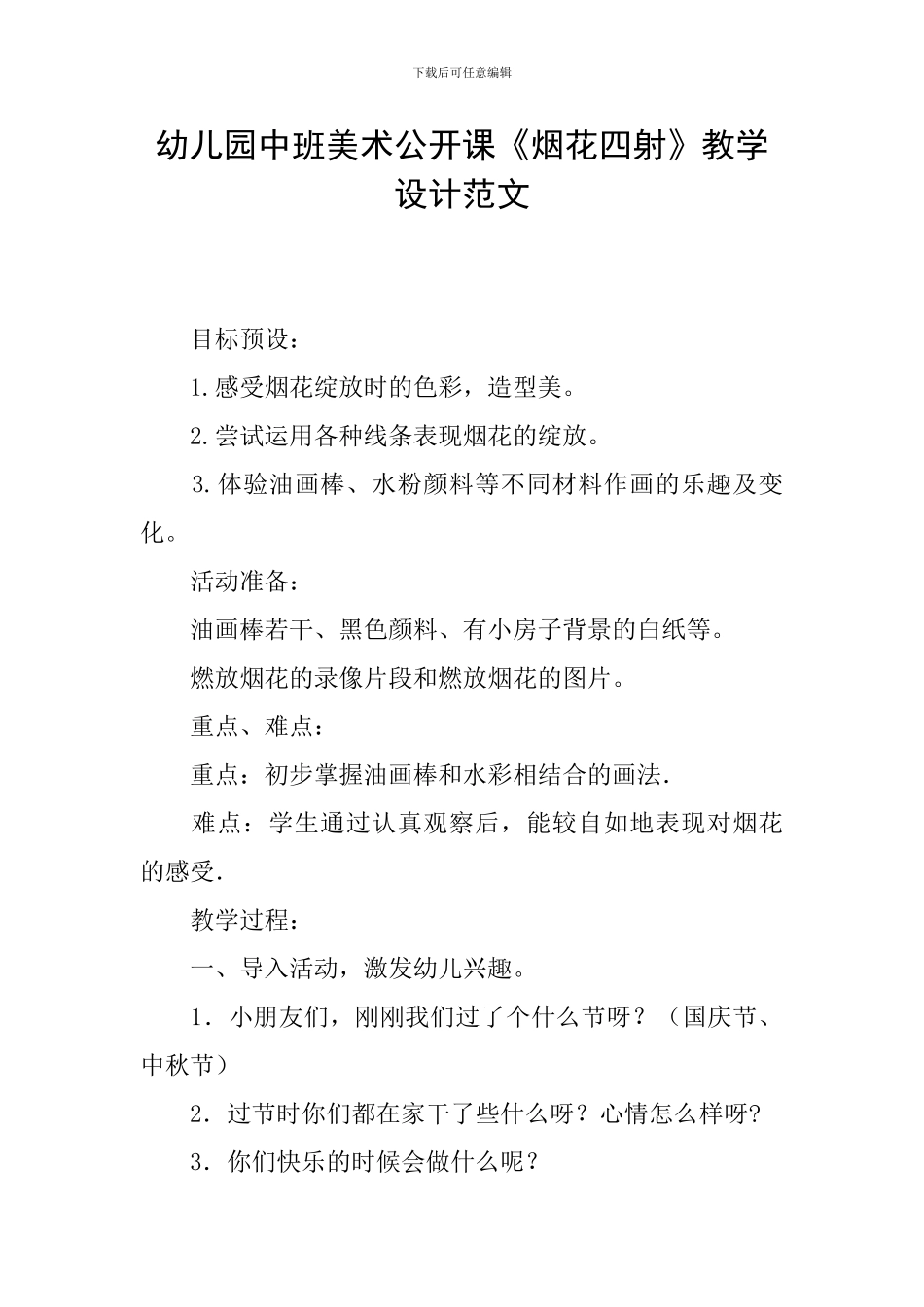 幼儿园中班美术公开课《烟花四射》教学设计范文_第1页