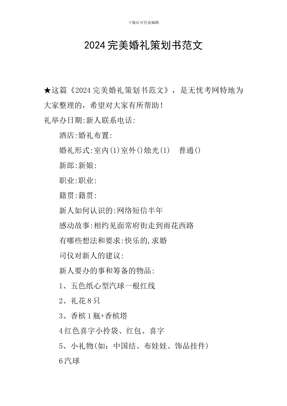 2024完美婚礼策划书范文_第1页