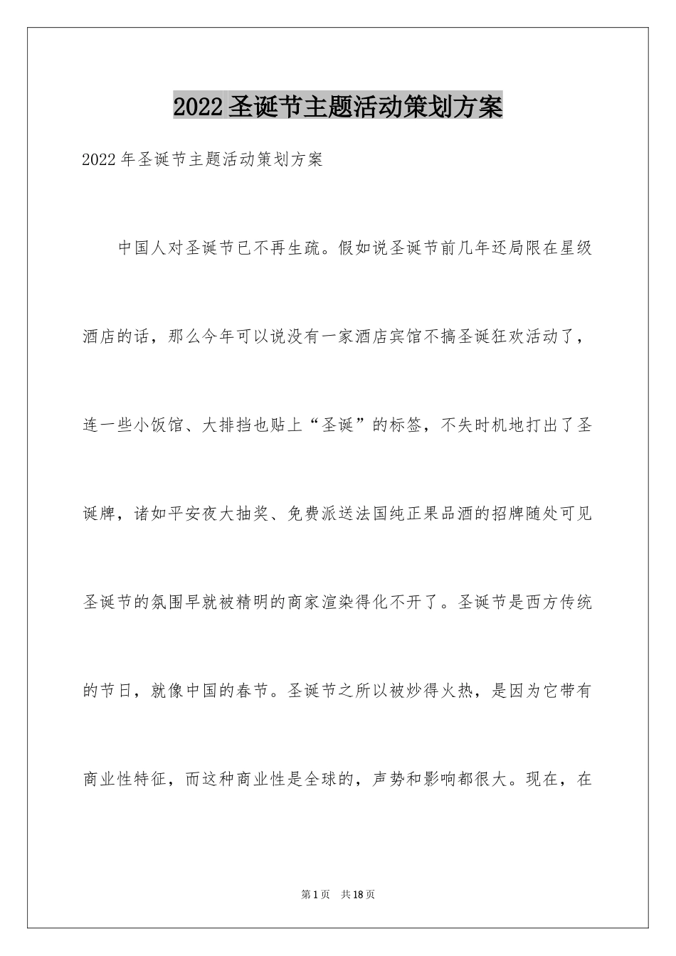 2024圣诞节主题活动策划方案_第1页