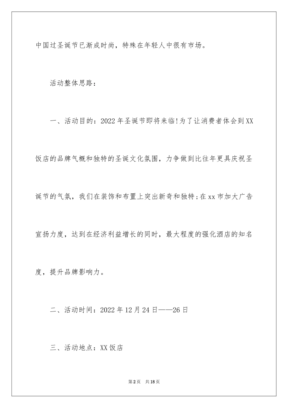 2024圣诞节主题活动策划方案_第2页