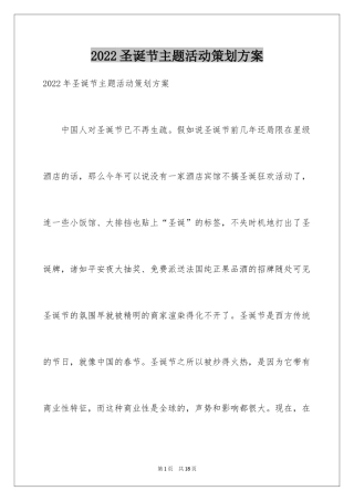 2024圣诞节主题活动策划方案