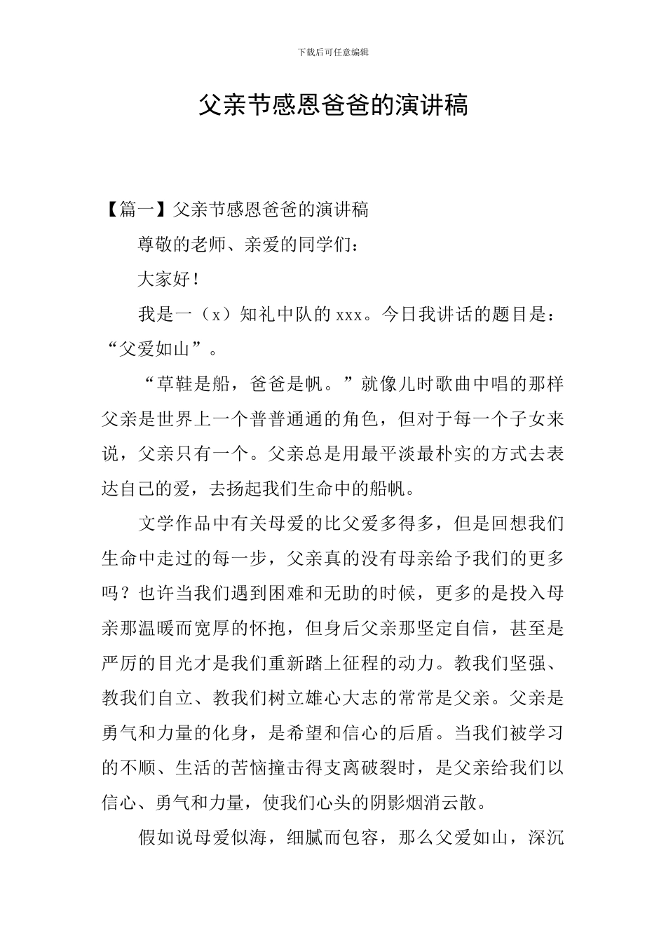 父亲节感恩爸爸的演讲稿_第1页