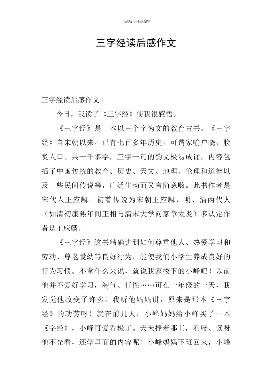 三字经读后感作文_第1页