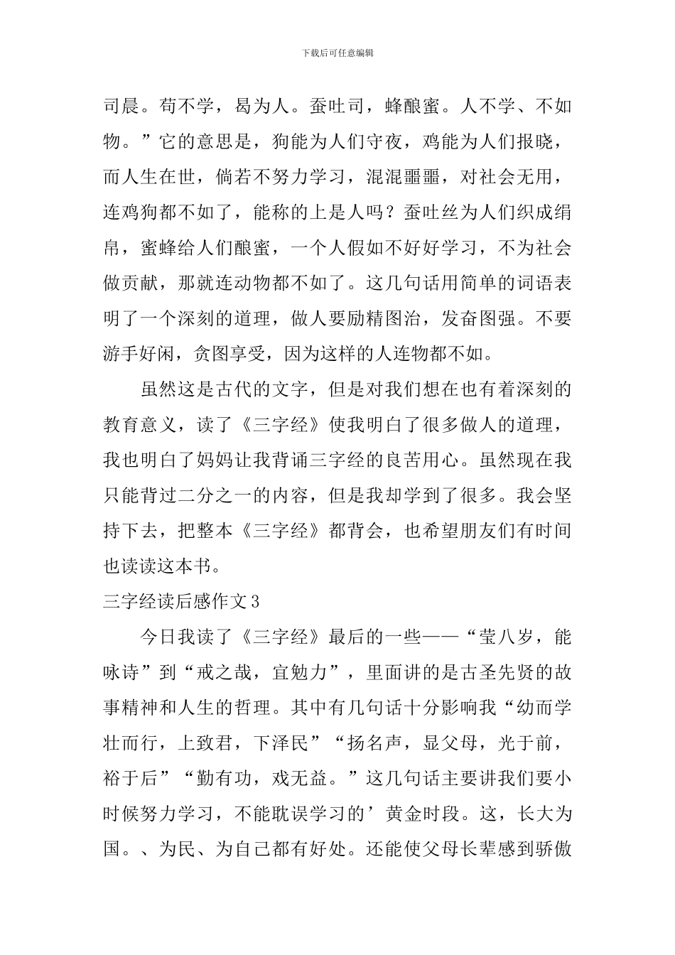 三字经读后感作文_第3页
