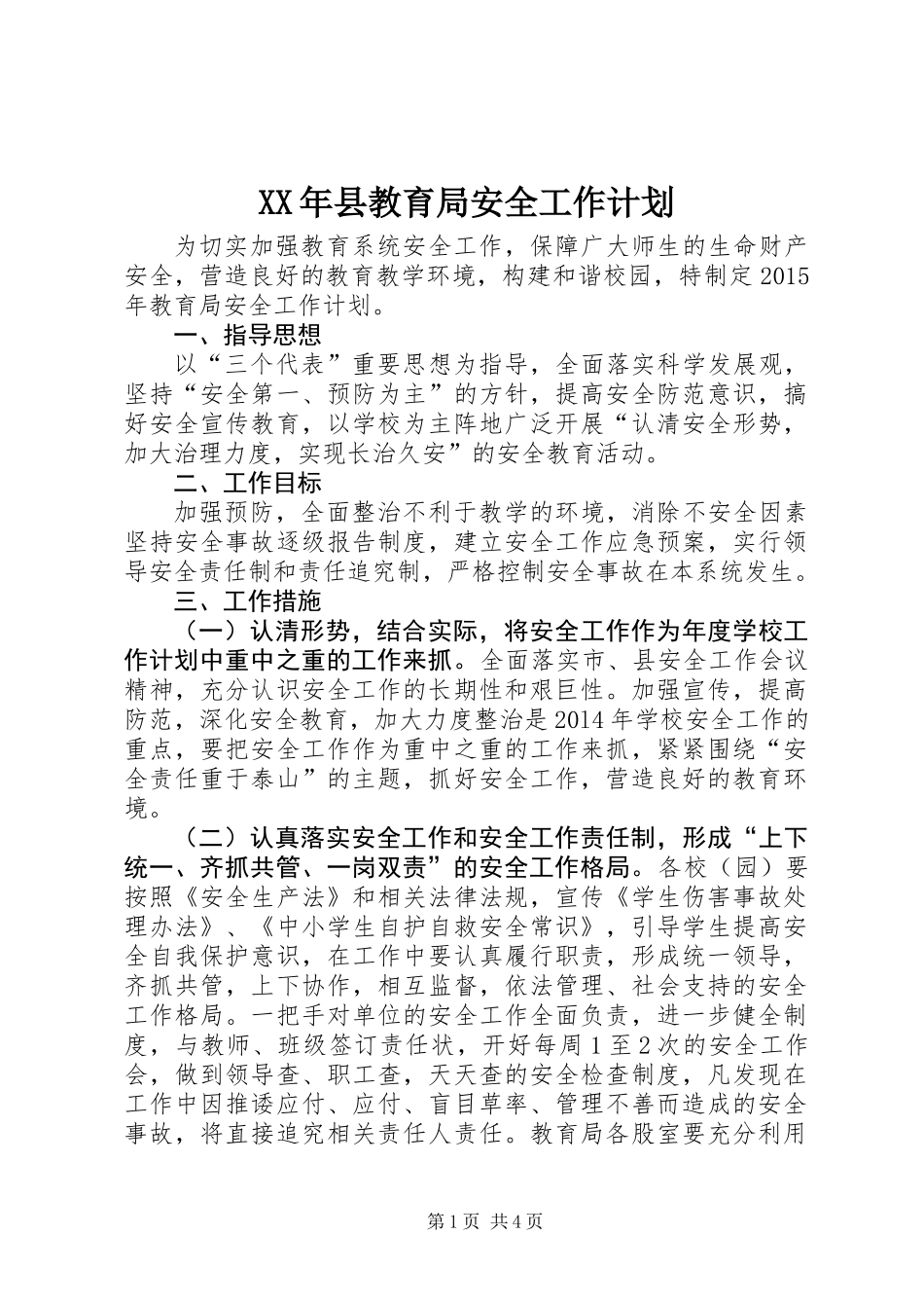 XX年县教育局安全工作计划_第1页