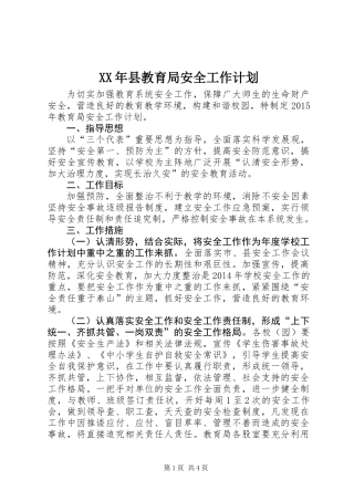 XX年县教育局安全工作计划