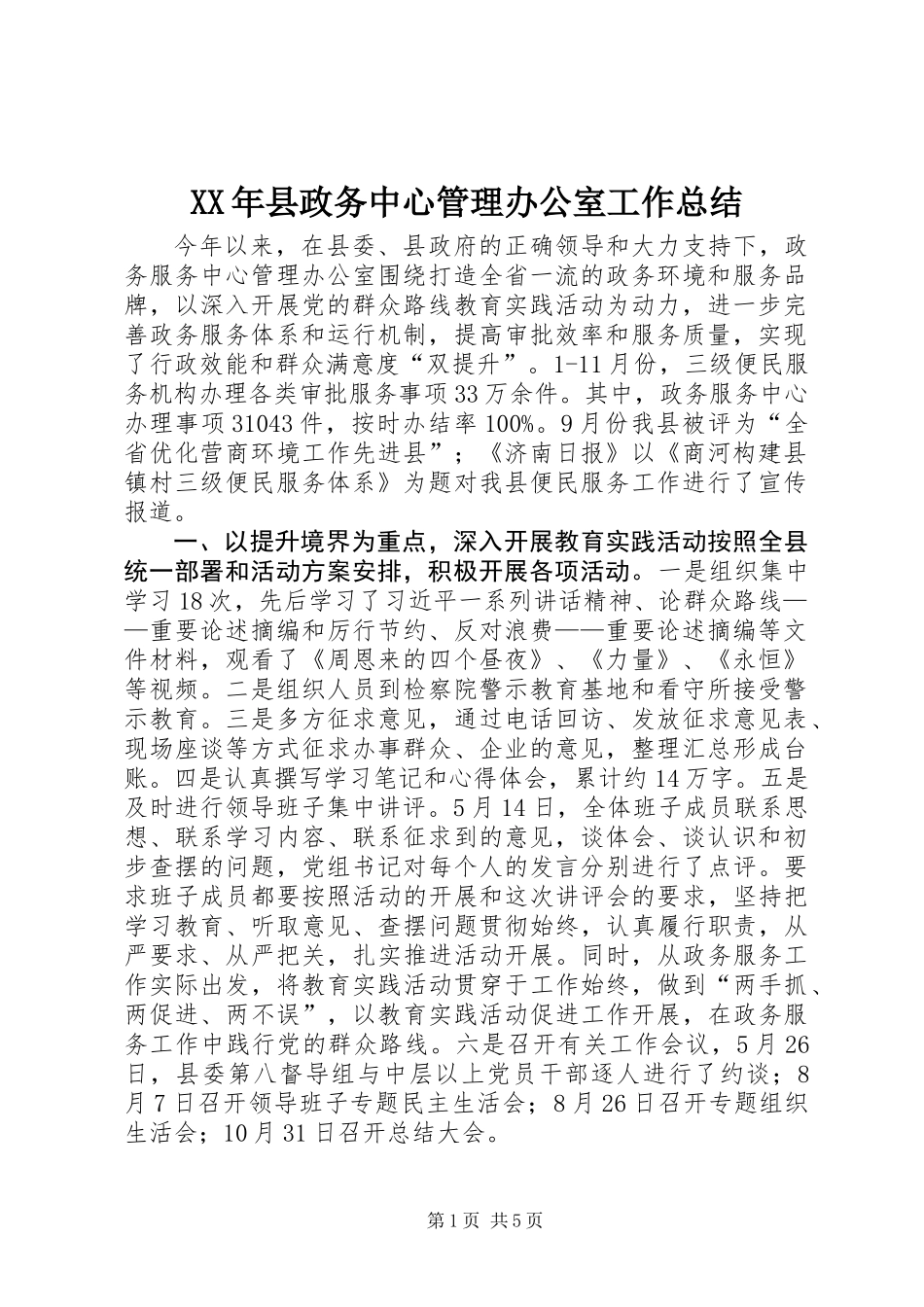 XX年县政务中心管理办公室工作总结_第1页