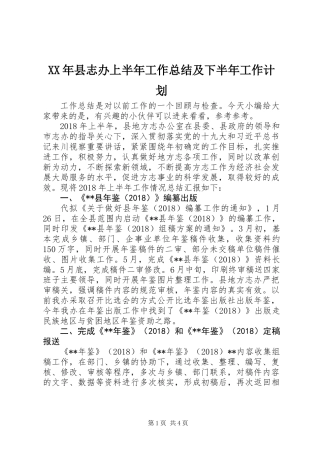 XX年县志办上半年工作总结及下半年工作计划
