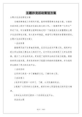 主题沙龙活动策划方案